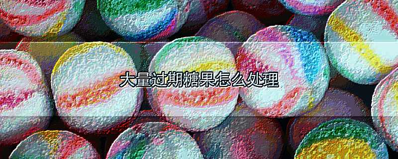 东莞食品销毁公司