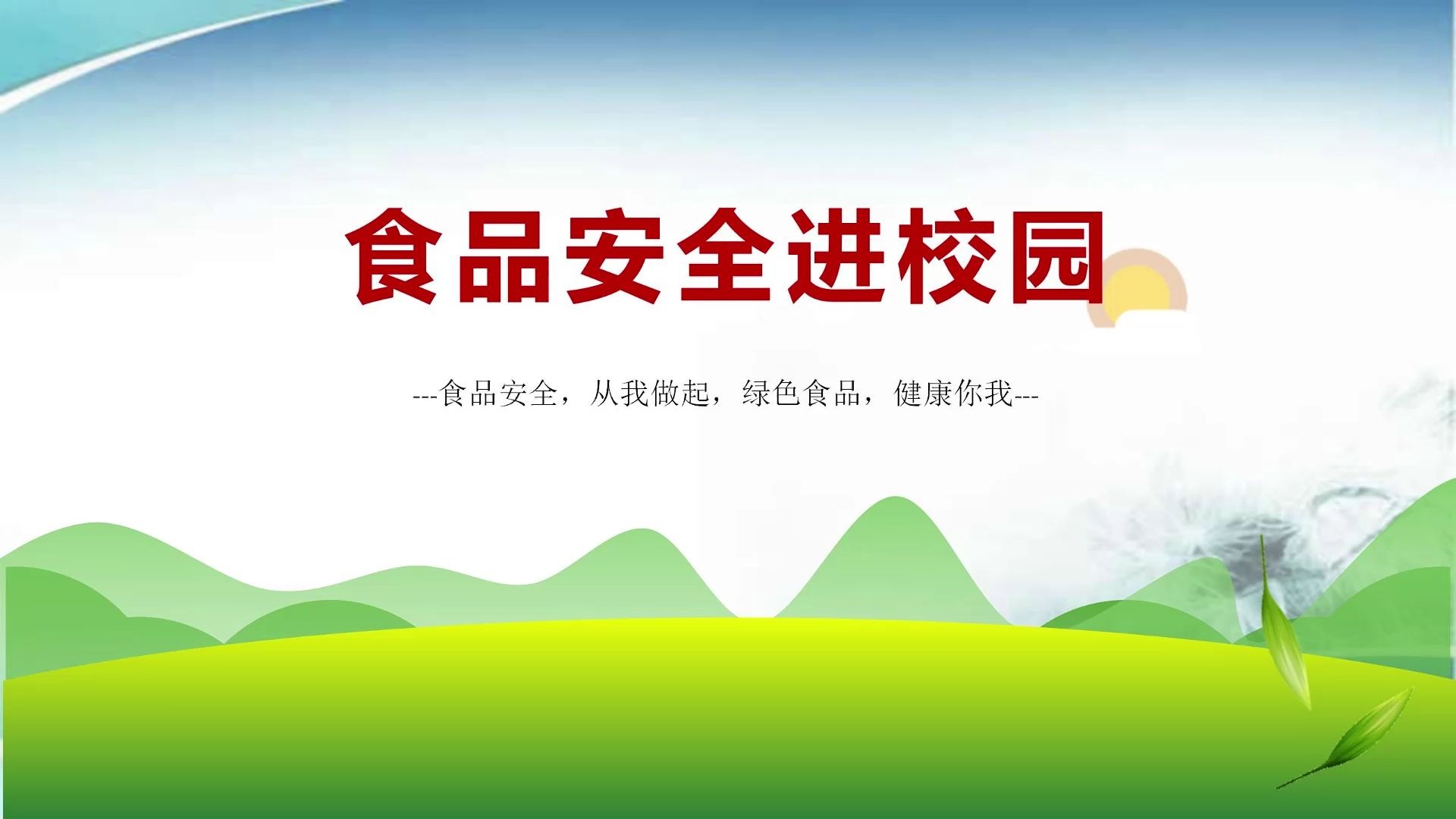 2023年广州海关“全国食品安全宣传” | 进校园、携企业 同心共护食品安全