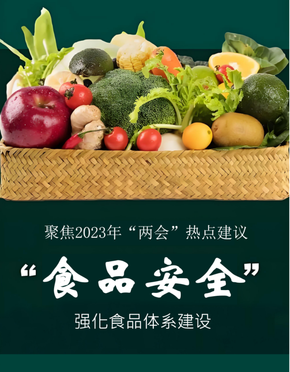 2023年全国两会食品安全建议热点话题！