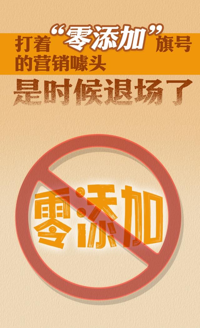 食品安全新国标亮相！禁用使用“0添加”字样
